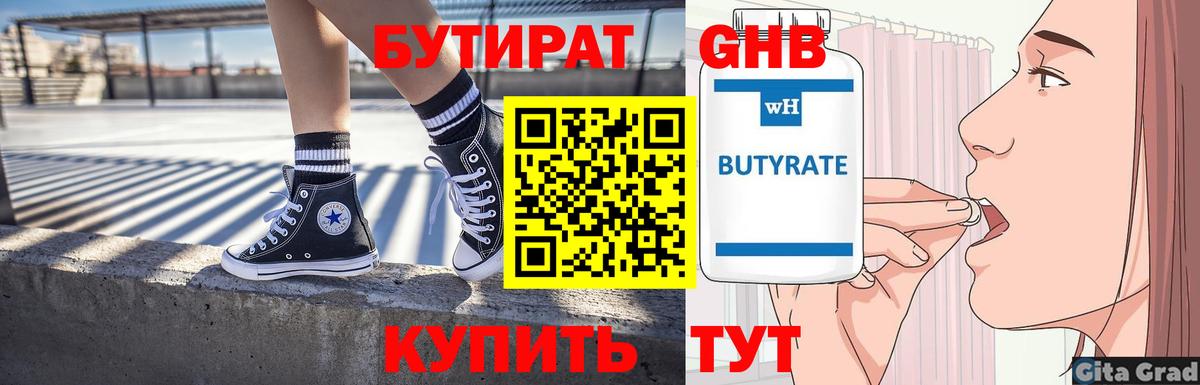БУТИРАТ Butirat Подольск