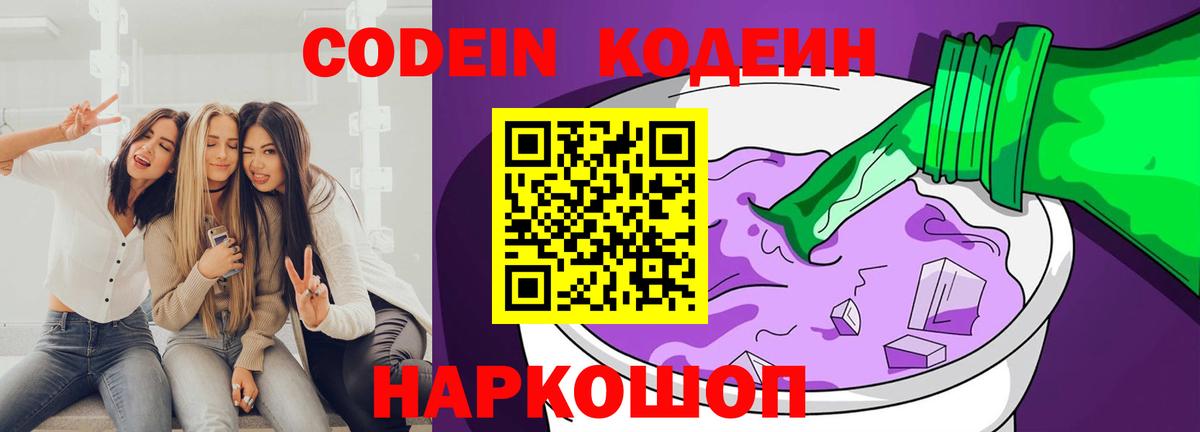Codein Purple Drank  Вход с VPN  Кодеин Purple Drank  Подольск 