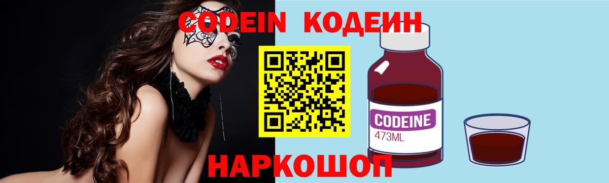 Codein Purple Drank Подольск